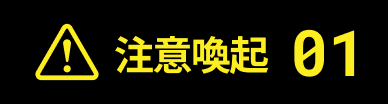 注意喚起1