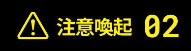 注意喚起1